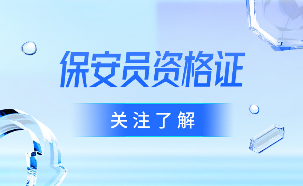 保安员职业培训教材(保安员培训教材)