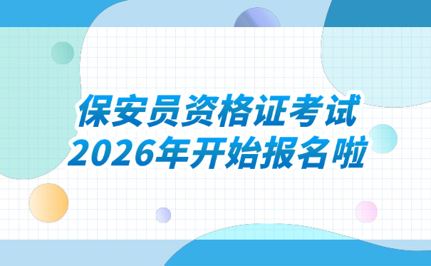 保安培训学校发展前景(保安培训学校前景好)
