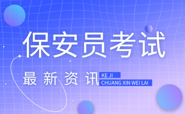 四川保安培训中心(四川保安培训)