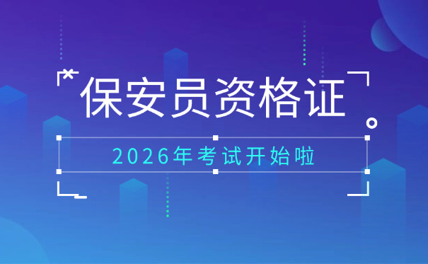 报考保安要什么条件(报考保安需条件)