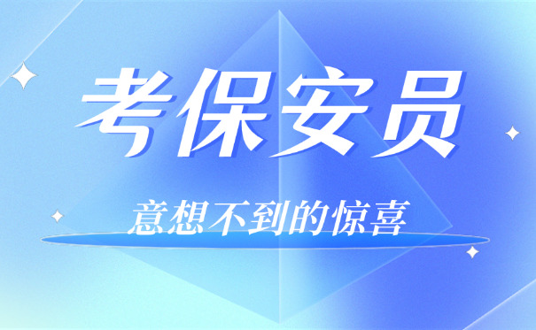 南京保安证自己报考(南京保安自考)