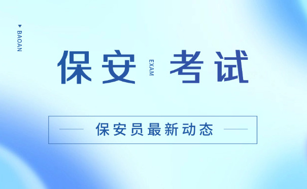 南昌公安部保安员证报考条件(南昌保安证报考条件)