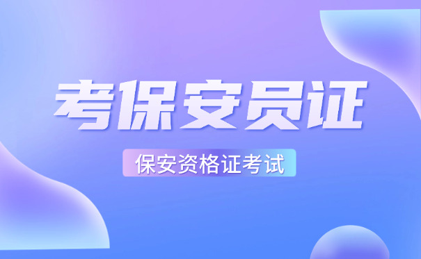 成都保安证正规培训机构(成都保安证培训机构)